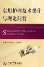 实用护理技术操作与理论问答
