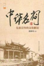 中华名祠 先祖崇拜的文化解读