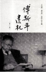 傅斯年遗札 第1卷
