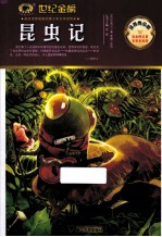 昆虫记 金榜青少版