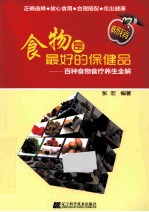 食物是最好的保健品 百种食物食疗养生全解