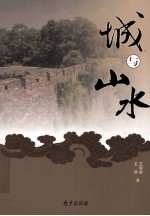 城与山水