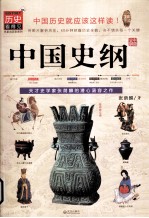 历史看得见 中国史纲