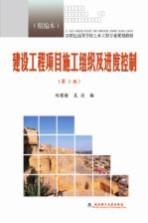 建设工程项目施工组织及进度控制 精编本 第2版