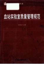 血站实验室质量管理规范