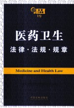 医药卫生法律·法规·规章 第2版