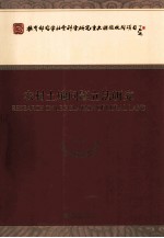农村土地问题立法研究