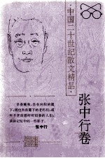 张中行卷