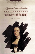 被 欺凌与被侮辱的