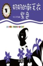 菲利的颜色魔法 奶奶的新毛衣 紫色