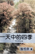 一天中的四季 特区移民故事