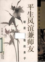 平生风谊兼师友 胡适和他的弟子