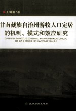 甘南藏族自治州游牧人口定居的机制、模式和效应研究