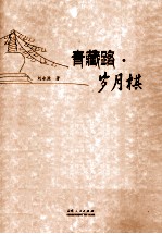 青藏路 岁月棋