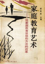 家庭教育艺术 论家庭教育思想和方法的改革