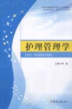 全国高等教育护理专业规划教材 护理管理学