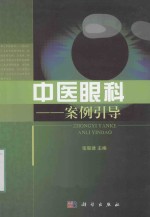 中医眼科 案例引导