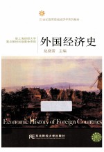 外国经济史