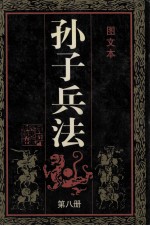 孙子兵法(图文本) 第8册