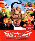 阿拉丁与神灯 美绘注音版