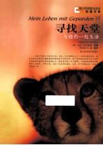 寻找天堂 与猎豹一起生活