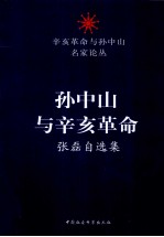 孙中山与辛亥革命 张磊自选集