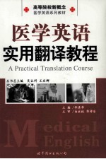 医学英语实用翻译教程