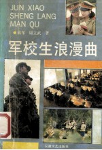 军校生浪漫曲