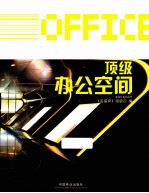 顶级办公室