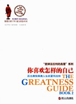 你喜欢怎样的自己 活出痛快淋漓人生的夏玛法则