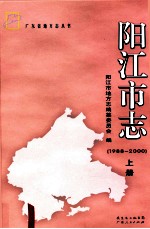 阳江市志 1988-2000 上