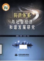 防洪体系与社会经济和谐发展研究