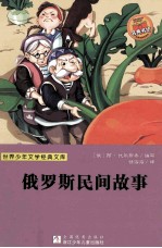 世界少年文学经典文库 俄罗斯民间故事