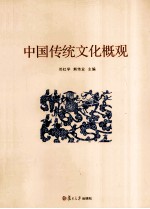 中国传统文化概观