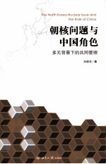 朝核问题与中国角色 多元背景下的共同管理
