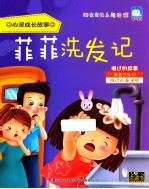 心灵成长故事 菲菲洗发记