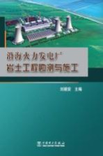 沿海火力发电厂岩土工程勘测与施工