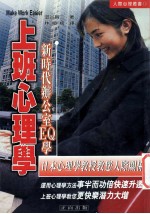 上班心理学 促进办公室人际关系新时代办公室EQ学
