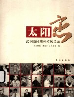 太阳恋 武钢新时期劳模风采录