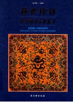 稀世珍锦 清宫御用云锦藏珍