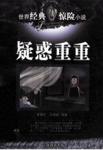 世界经典惊险小说 疑惑重重