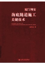 厦门翔安海底隧道施工关键技术