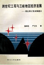 跨世纪工程与三峡地区经发展 理论探讨及决策建议