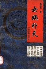 女娲补天 上之2