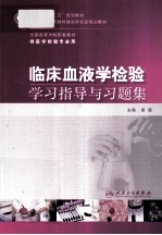 临床血液学检验学习指导与习题集