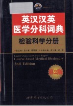 英汉汉英医学分科词典 检验科学分册