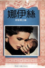 娜伊丝 法国名作家中篇小说选