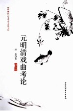 元明清戏曲考论