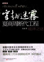 穿越迷雾 夏商周断代工程破译之谜