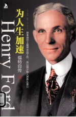 为人生加速 福特自传